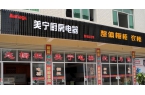 熱烈祝賀美寧廚房電器磐安專(zhuān)賣(mài)店隆重開(kāi)業(yè)，